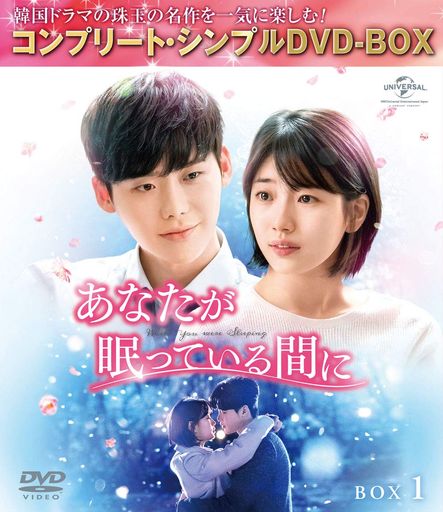 あなたが眠っている間に BOX1 (コンプリート・シンプルDVD‐BOX5,000円シリーズ)(期間限定生産)