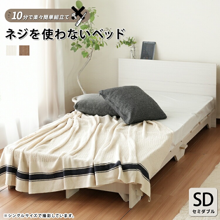 組立て簡単 すのこ ベッド セミダブル SD ベッドフレームのみ ネジや工具を使わない ネジを使わないベッド セミダブルサイズ ロータイプ すのこベッド 通気性 シンプル ベージュ アイボリー 約10