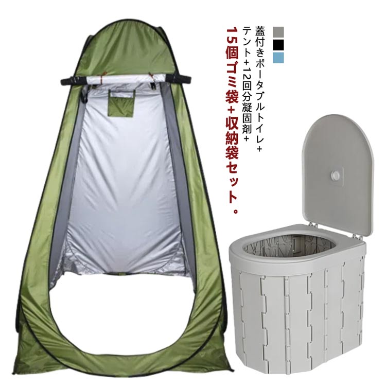 登山 折りたたみ ポータブルトイレ セット 簡易トイレ 排泄処理袋付き 着替え用テント 簡易 凝固剤 蓋付き 便座一体型 収納袋付き 災害用トイレ テント お年寄り 釣り 防災 非常用 用品 介護 車