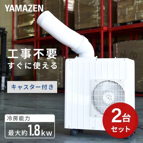 スポットエアコン スポットクーラー ミニ 単相100Vキャスター付き 【2個セット】 MSA-Y185