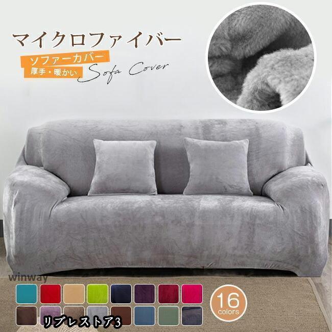 【激安開催！】ソファーカバー 厚手 マイクロファイバー 伸縮 肘あり 肘なし ハイバック 爪とぎ防止 もこもこ 起毛 暖かい 1人掛け 2人掛け 3人掛け 4人掛け