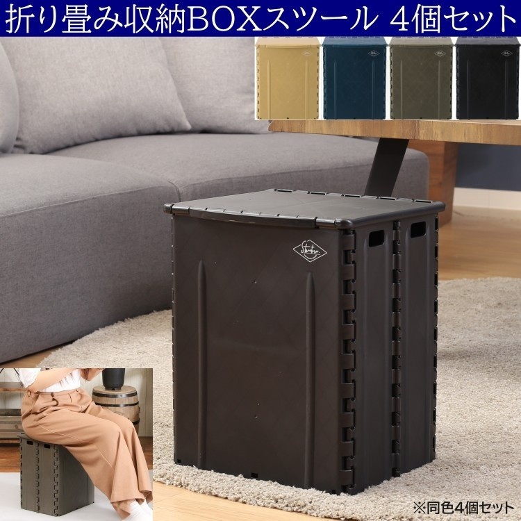 折りたたみ収納スツール 幅32cm 収納ボックス スツール オットマン チェア 収納 リビング 補助イス 同色4個セット