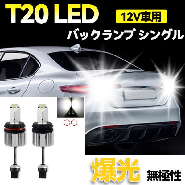T20 LEDバックランプ シングル バックライト 後退灯 4000LM 爆光 ホワイト 6500K 12V車用 無極性 IP65防水 ハイパワー 2個セット 取扱簡単
