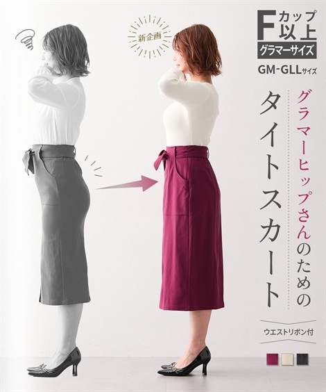 ロングスカート グラマーヒップ対応 ストレッチタイトスカート リボンベルト付