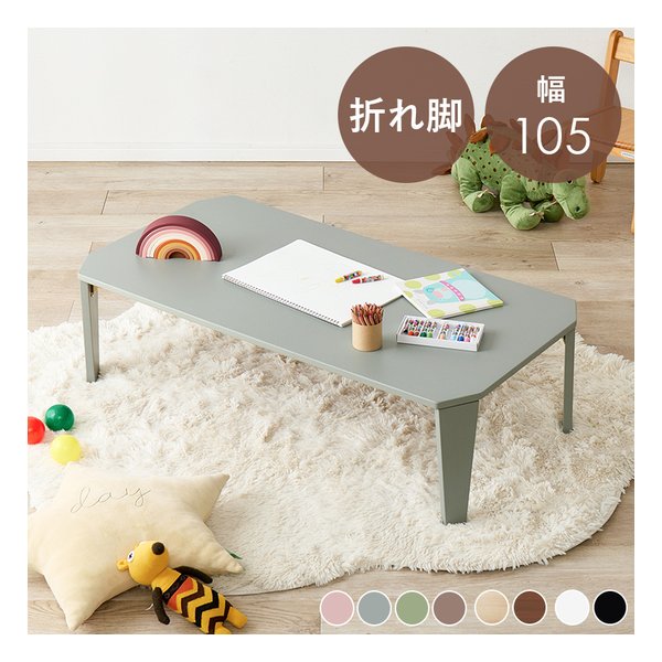 折れ脚テーブル クルール105 幅105×奥行55×高さ32cm/艶消し/ブルーグレー クルール105BG