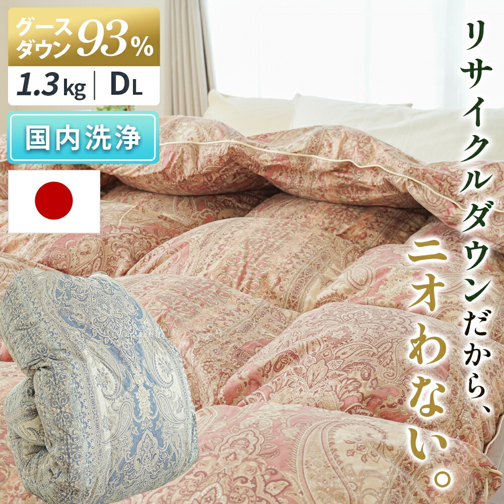 河田フェザー 羽毛布団 ダブル 日本製 グース ダウン93％ 再生羽毛 グースで400dp以上 リサイクルダウン 1.3kg 綿混生地 3DA-90061513