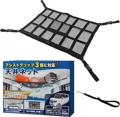 他サイト： 互換品2024新版 N BOX車 天井ネット ルーフネット 収納 タント スペーシア デリカミニ ルークス アシストストラップ3個に対応(ブラック, 70x50cm)の商品画像