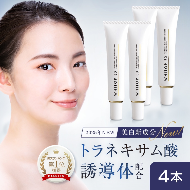 （3本＋1本無料セット！） シミ消し シミ取りクリーム 新有効成分 トラネキサム酸誘導体配合 ホワイトップEX 24g 顔にできてしまった濃いシミに 浸透型 持続型トラネキサム酸 医薬部外品