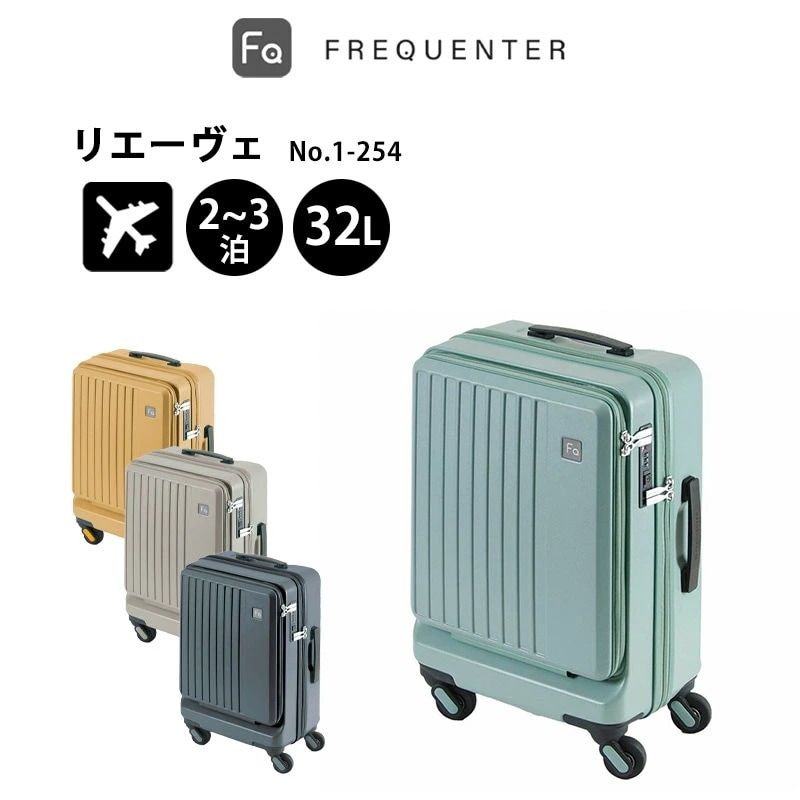 フリクエンター スーツケース リエーヴェ 4輪キャリー 1-254 Sサイズ フロントオープン型 機内持ち込み 32L 3.0kg 2泊 3泊 メンズ レディース キャリーケース 超軽量 小