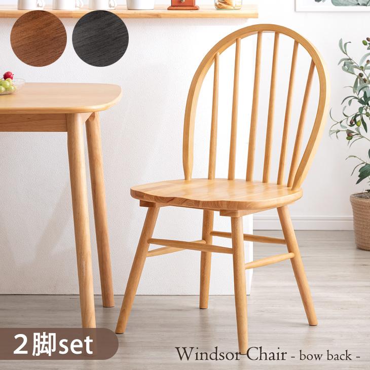 イギリスの伝統的デザイン ウィンザーチェア 2脚セット ダイニングチェア 天然木 ウィンザーチェア ボウバック ダイニング リビングチェア 木製 チェア イス 椅子 ダイニングチェアー チェアー
