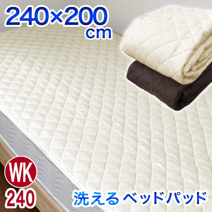 ＷＫ 240x200cm ワイドキング ベッドパッド サイズ 年中使える 丸洗いOK 清潔 防カビ 5,442円