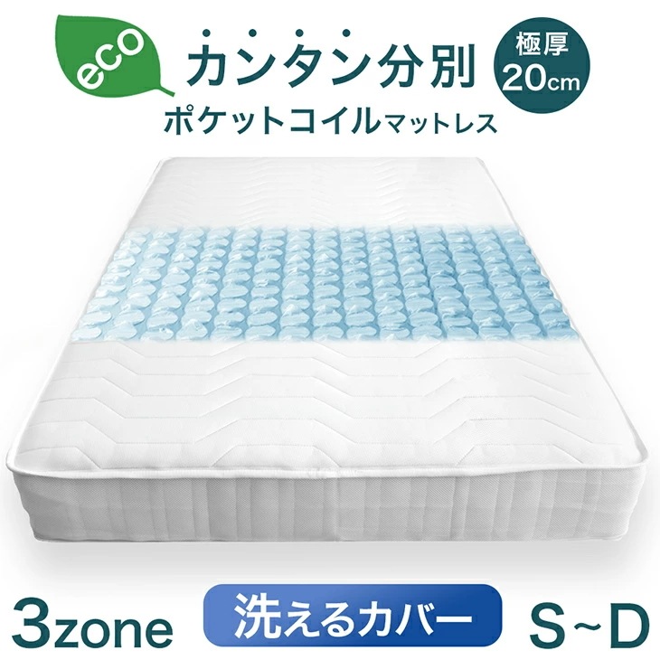 マットレス 3ゾーン ポケットコイルマットレス シングル セミダブル ダブル 洗えるカバー 抗菌 防臭 防ダニ カンタン分別 3Dメッシュ 極厚 厚み20cm 厚め コイル 分解 新生活 高反発 寝具