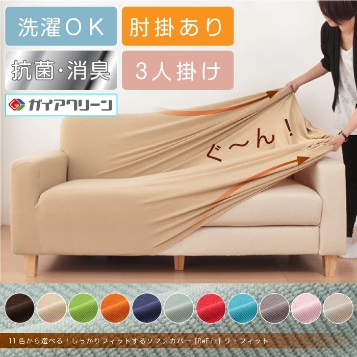 ソファーカバー 3人掛け 光触媒 消臭 抗菌 2way 肘付き ニット生地 3人用 北欧 洗える ウォッシャブル 伸縮素材 フィット [ReFit] リフィット 肘掛けあり 肘つき 肘あり 伸びる
