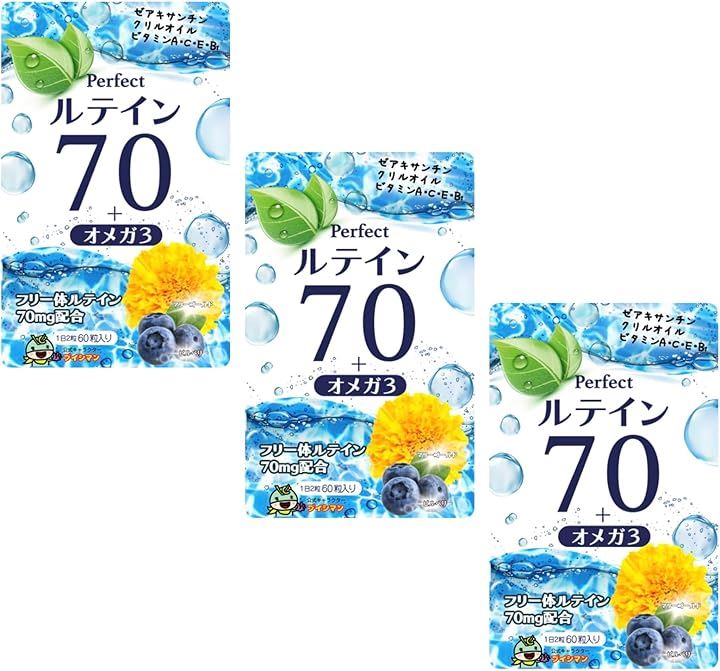高濃度 ルテイン 70mg サプリ オメガ3 ビルベリー 30mg アントシアニン 10.8mg ゼアキサンチン 3.5mg 60粒 3袋セット