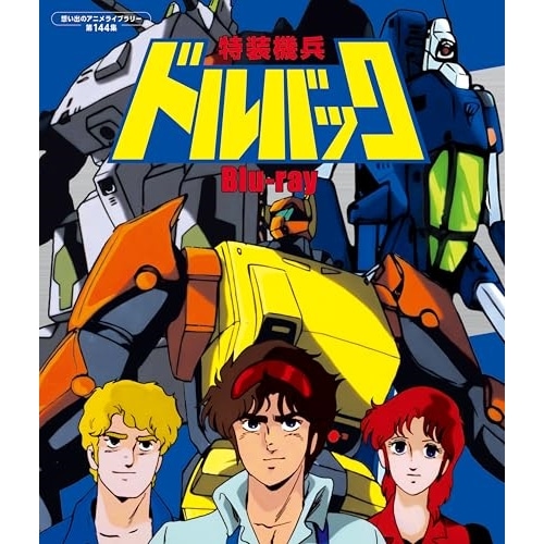 特装機兵ドルバック【想い出のアニメライブラリー 第144集】(Blu-ray D.. (Blu-ray) BFTD-512