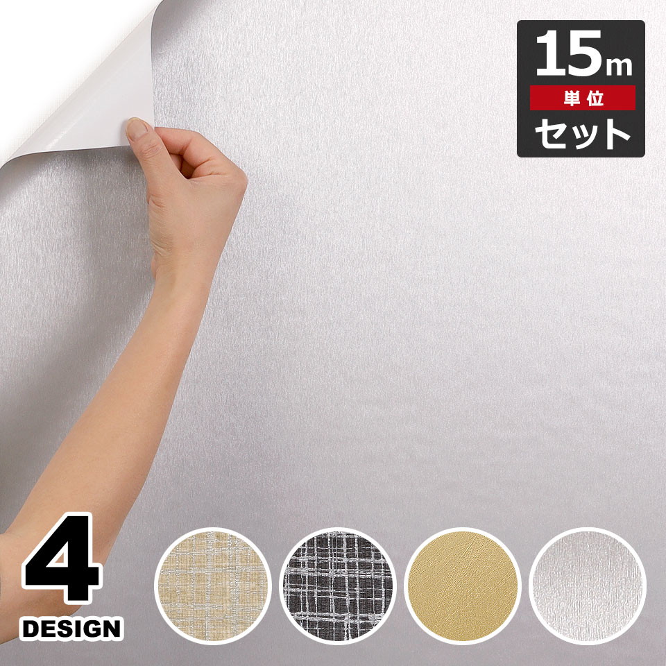 壁紙 防水 壁紙シール 【 メタリック調の貼ってはがせる壁紙シール 】 【 お得な壁紙15mセット 】 壁紙 シール 無地 のり付き 壁用 リメイクシート ウォールステッカー アクセントクロス カッテ