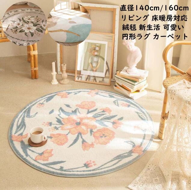 新入庫円形ラグ 花柄 カーペット ラグマット 丸い 絨毯 シャギーラグ ラグ モケット 直径140cm 160cm カーペット 北欧風 じゅうたん ラグカーペット 敷物 丸型 じゅうたん ふわふわ ま