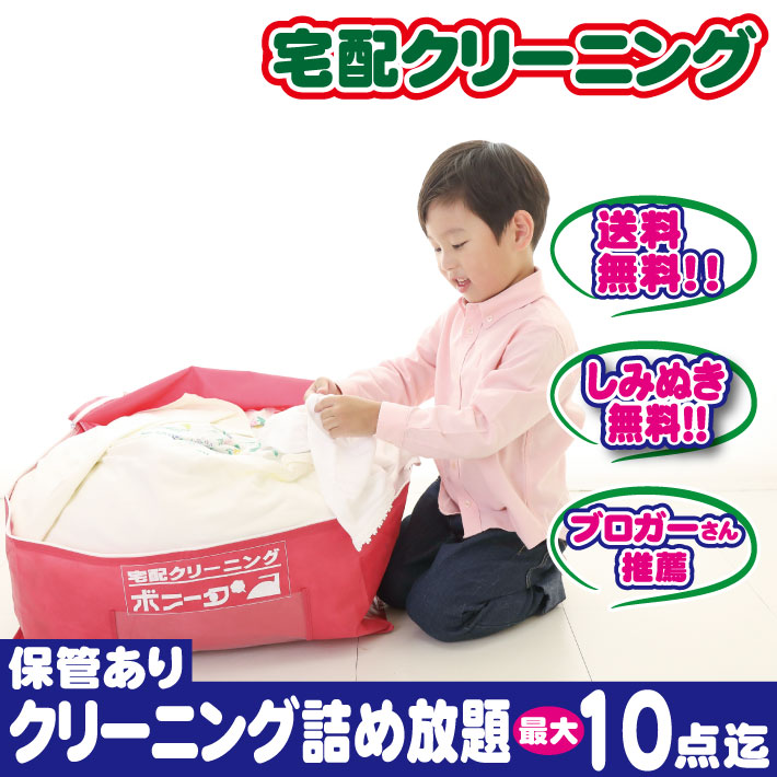 宅配クリーニング １０点迄 保管付き　ご自宅にいながらクリーニングが出せます！　今ならしみぬきも無料！