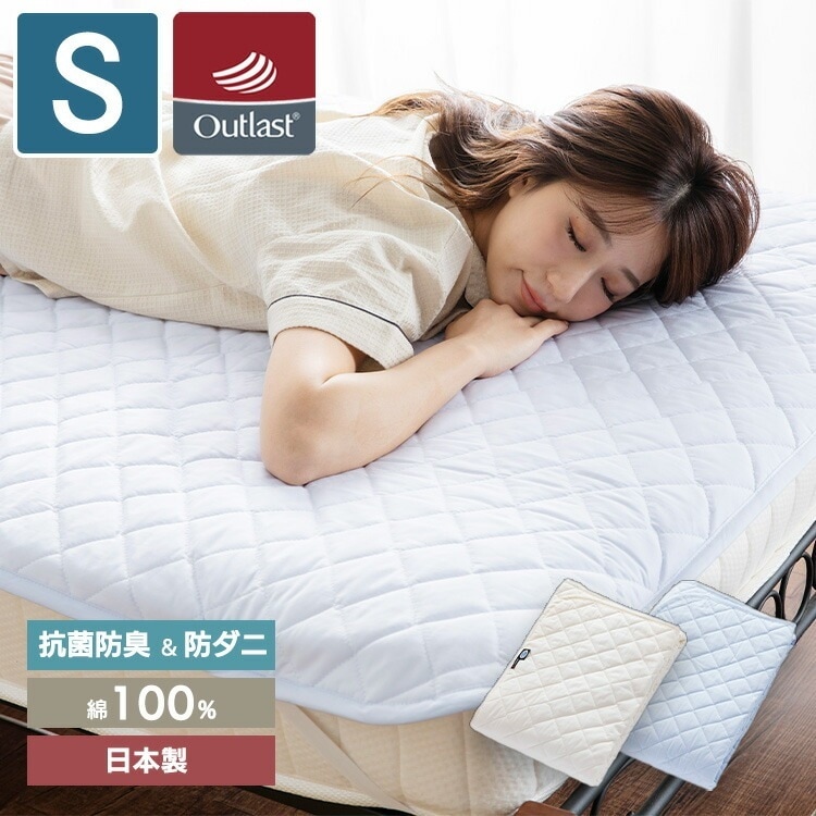 温度調整 敷きパッド シングル 綿100% (表地) 【日本製】