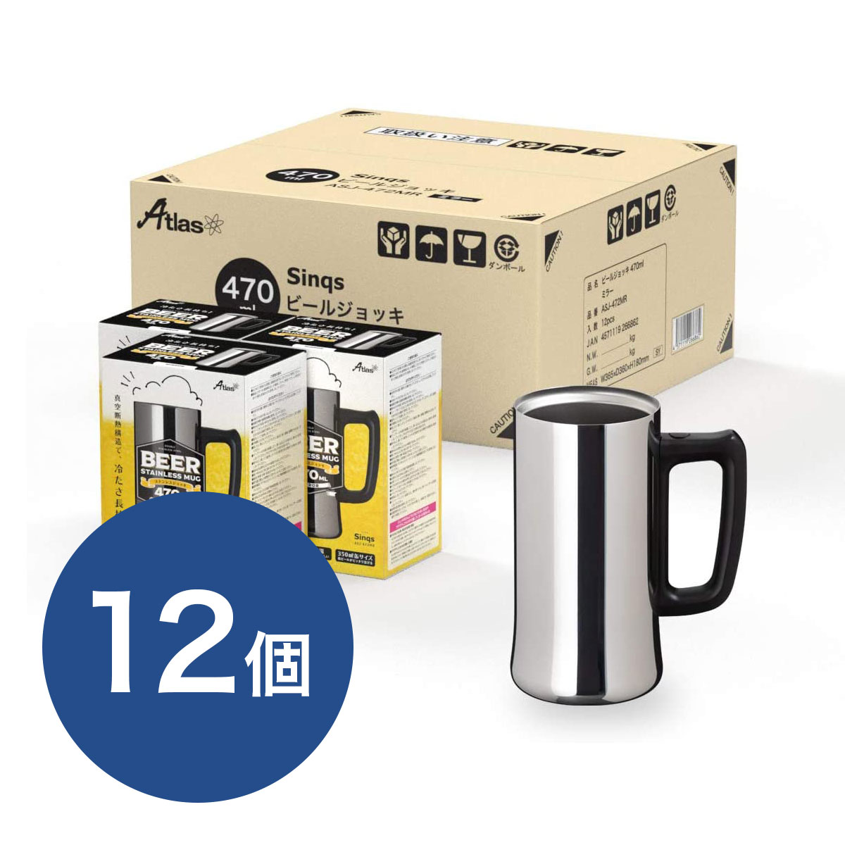 12個セット ビールジョッキ 470ml 保冷 真空断熱 ステンレス タンブラー ビアグラス 鏡面 ミラー仕上げ ハイボール シルバー シンクス アトラス ASJ-472MR12P