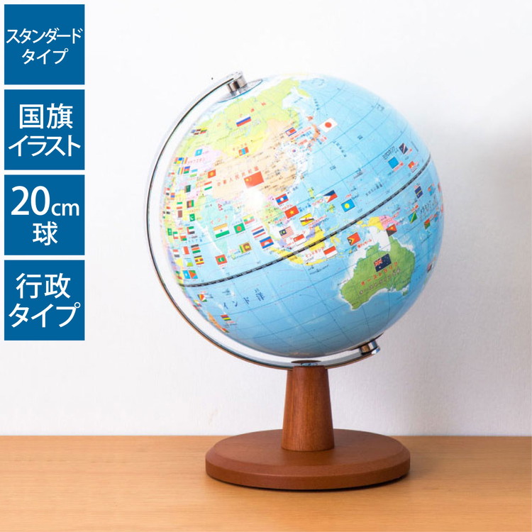 地球儀 レイメイ藤井 20cm国旗イラスト付地球儀 コンパクト 径20cm 国旗 ふりがな付き 地球儀スケール 行政タイプ 学習 自由研究 子供用 小学生 グローブ インテリア 知育 玩具 5,863円