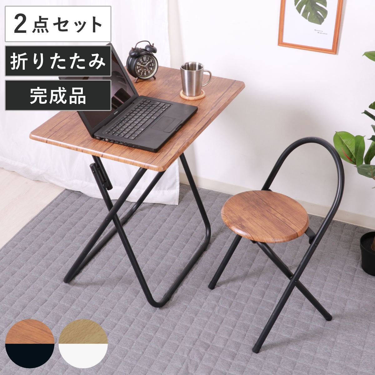 ワークデスク 折りたたみ テーブルチェアセット コンパクト 簡易デスク パソコン PC パソコンデスク 木目調 リビング 書斎 ブラウン ホワイト 在宅 リモート 作業台 作業机 つくえ 机