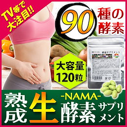 熟成・生酵素・生野草酵素サプリメント【大容量120粒】最大4カ月分【野草64種類・海藻2種類・果物10種類・野菜9種類・糖類5種類】【90種類の熟成酵素配合】【確かな品質に高評価】メール便送料無料