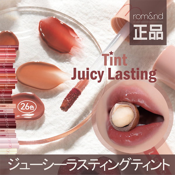Qoo10] ロムアンド ジューシーラスティングティント