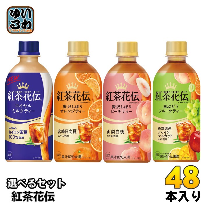 紅茶花伝 440ml ペットボトル 選べる 48本 (24本×2) よりどり 紅茶飲料 フルーツティー ロイヤルミルクティー 4,946円