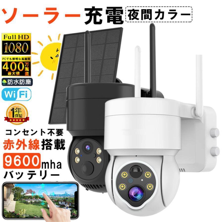 防犯カメラ ソーラー ワイヤレス 屋外 400万画素 WIFI ソーラー監視カメラ 防水 動作検知 防犯灯付き 監視カメラ 電源不要 工事不要 ソーラー監視カメラ