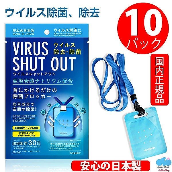 人気のファッションブランド！ 日本製即納 在庫有 10個セット ウイルスシャットアウト 首掛けタイプ 二酸化塩素 VIRUS SH 消毒・殺菌