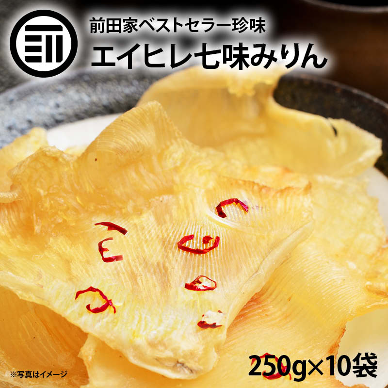 [前田家] エイヒレ みりん 美味 やみつき えいひれ お徳用 2.5kg (250gx10袋) するめ イカ フライ 老舗が作る ロングセラー おつまみ おやつ 国内加工
