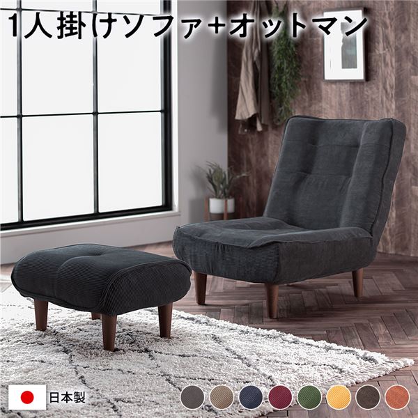 ハイバック ソファー 1人掛け オットマン付き コーデュロイ生地 チャコールグレー 脚部：ブラウン リクライニング 日本製