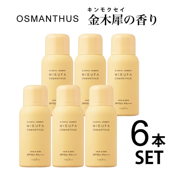 【6本セット】 送料無料　金木犀の香り　napla ミーファ フレグランスUVスプレー オスマンサス（金木犀） 80g SPF50+ PA++++ ナプラ MIEUFA 日焼け止め 日焼け対策