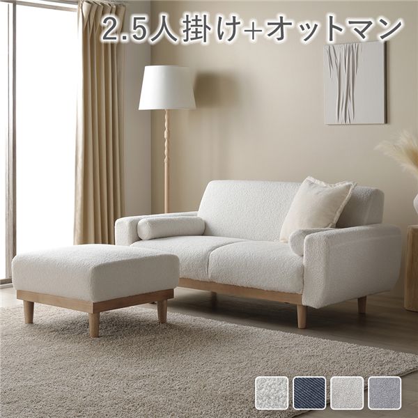 ソファ セット 2.5人掛け オットマン付き アイボリー ブークレ 天然木 木脚 着脱可 肘付 洗える カバー付 ソファー ローソファ