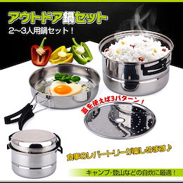 アウトドア調理器具 鍋セット アウトドア 調理 料理 キャンプ 用品 バーベキュー 屋外 クッキング キャンピング鍋 ステンレス鍋 防災グッズ od288
