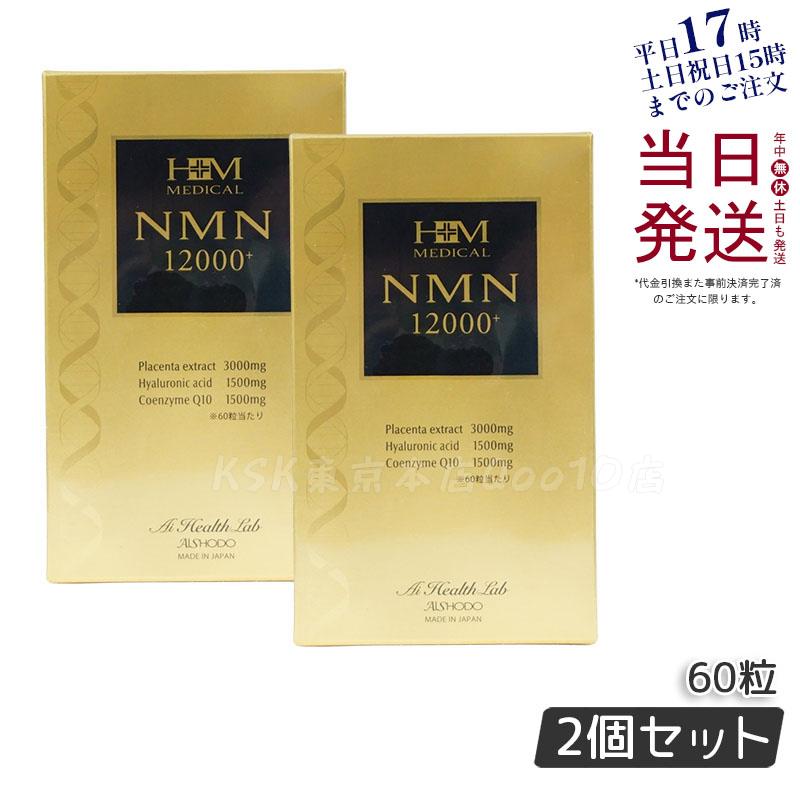 【2個セット】AISHODO 愛粧堂 NMN12000プラス 60粒 サプリメント 賞味期限2025年6月