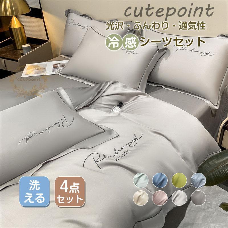 本日売！ シーツセット ホテル仕様 冷感 シルク 冷感 セミ 夏用 ベッドカバー 艶 光沢 通気性 ずれにくい 肌触り 寝具カバー 柔らかい