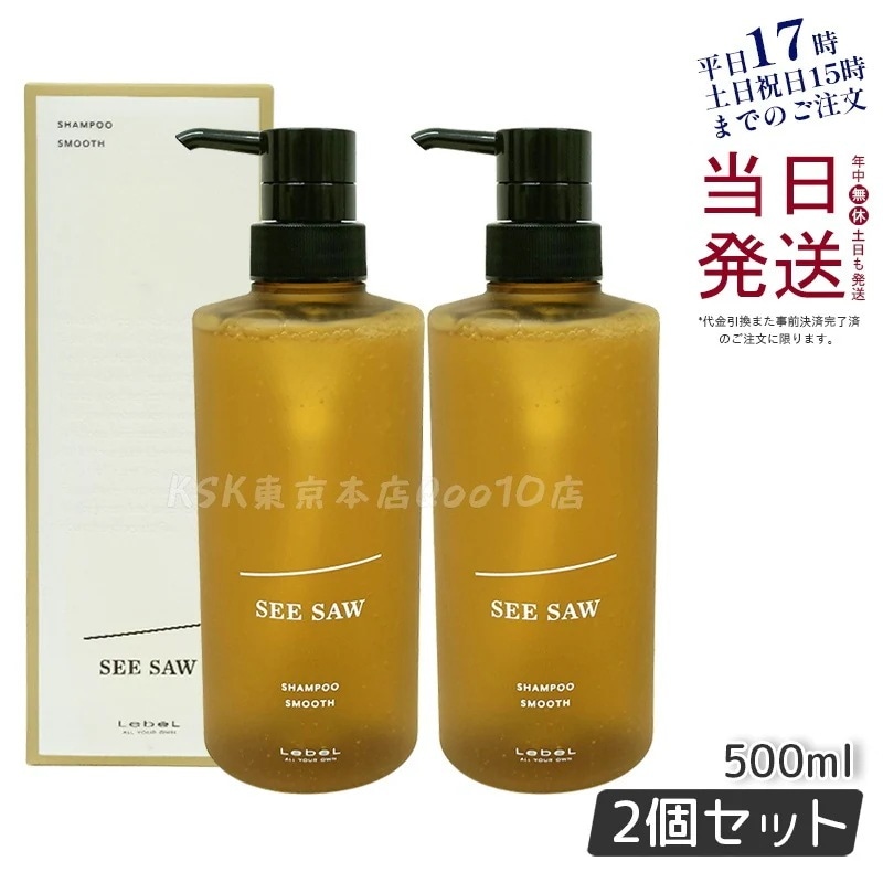 シーソー / ヘア＆スキャルプシャンプー S スムース 500mL サロン 美容室専売品 【お得2個セット】