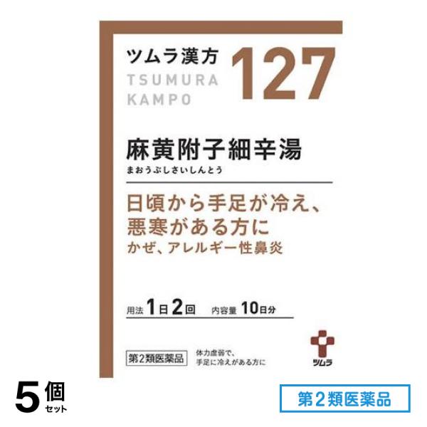 第２類医薬品 127ツムラ漢方 麻黄附子細辛湯エキス顆粒 20包 5個セットその他