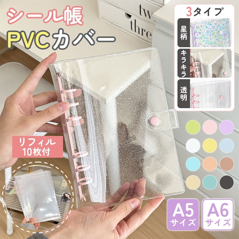 Qoo10] 【翌日発送】シール帳 A6 A5 きらき : 文具