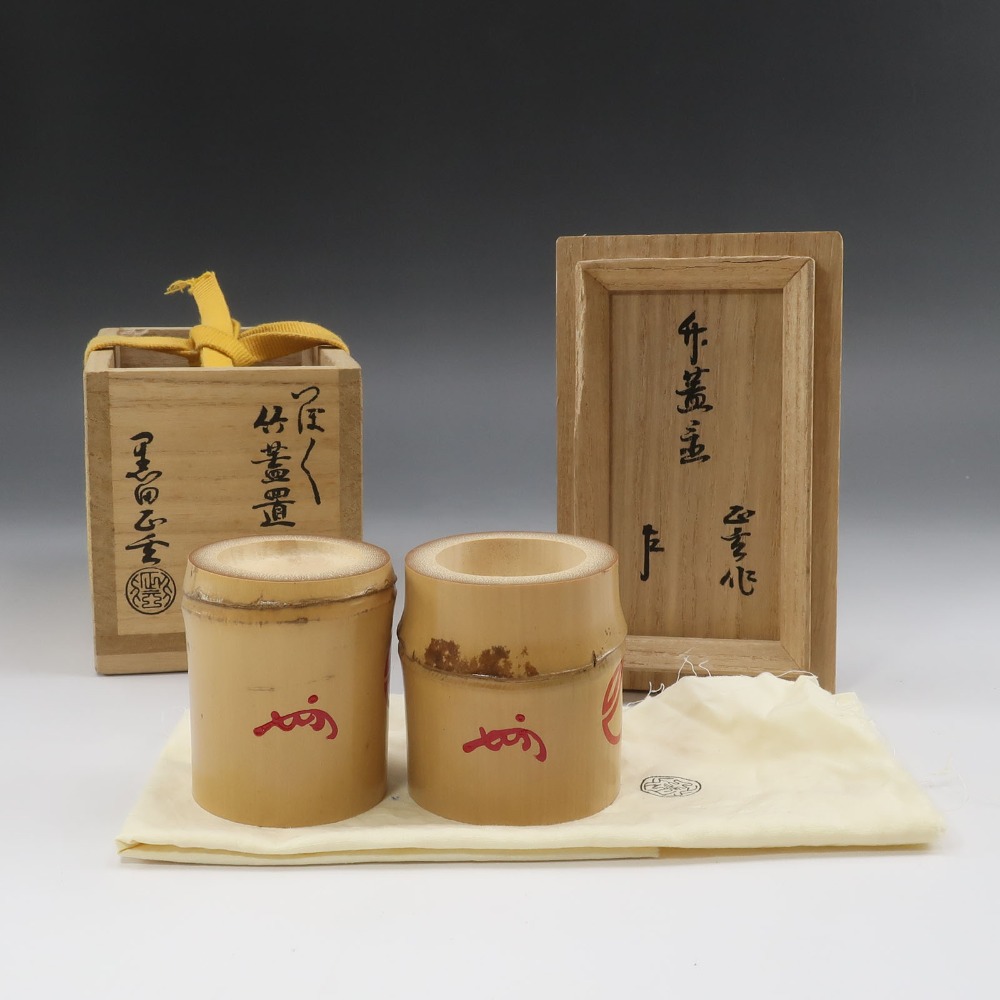 黒田正玄 作 【 即中斎書付 】 つぼつぼ竹蓋置一双 骨董品 木工・竹工芸 _ 中古品 A-ランク