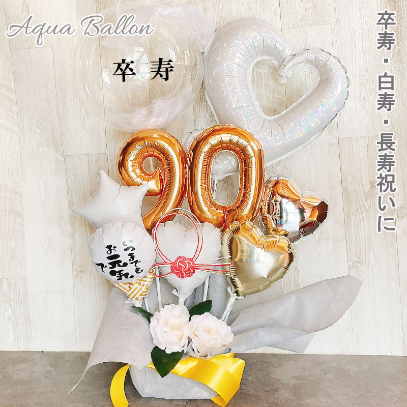 バルー ンギフト 白寿祝い 白寿 卒寿 誕生日 バルーンアレンジ おしゃれ バルーン電報 折り鶴 90歳 99歳 長寿 卓上 お祝い 敬老の日 数字 プレゼント 金婚式