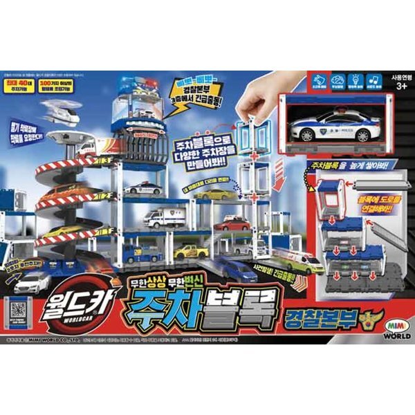 ワールドカー駐車ブロック警察本部 (贈呈品なくなり次第贈呈終了)