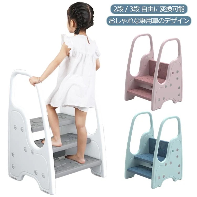 ステップ台 子ども 踏み台 2段 3段 変換可能 キッズ 子供 ステップ台 おしゃれ 手すり付き 洗面所 手洗い キッチン 手洗い トイレトレーニング 男の子 女の子 安全 幼児 安定性 キッチン用品