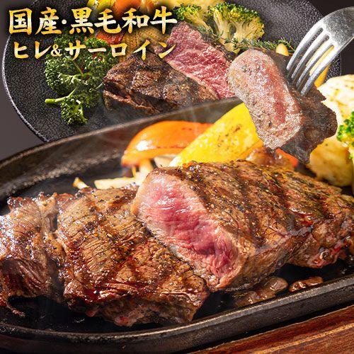 黒毛和牛 サーロイン ヒレ ステーキ 2枚セット 450g 九州産 国産 ステーキ ヒレ肉 和牛