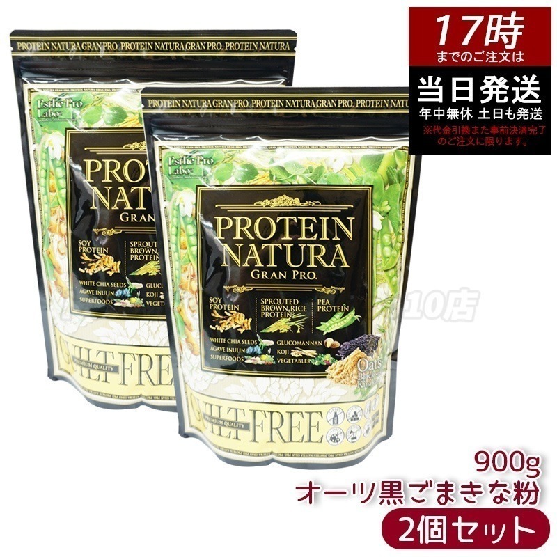 【2個セット】エステプロラボ プロテインナチュラ グランプロ オーツ黒ごまきな粉 大袋 900g プロテイン スポーツ タンパク質 補給 植物性 健康 タンパク質 美味しい