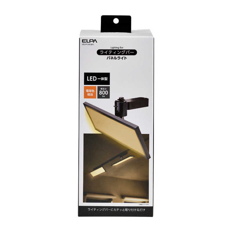 ELPA　LEDライティングバー用ライト パネル形　LRS-FP30L-BK