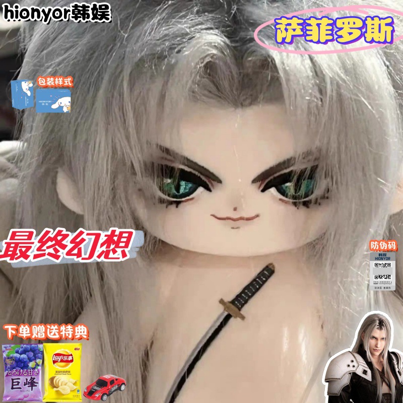 ファイナルファンタジーセフィロス属性 20 センチメートル綿人形周辺かわいい人形女の子ぬいぐるみギフト