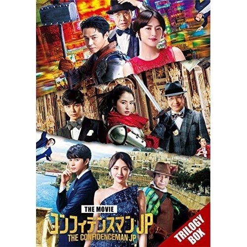 映画『コンフィデンスマンJP』 トリロジー DVD BOX ／ 長澤まさみ (DVD) PCBC-61799